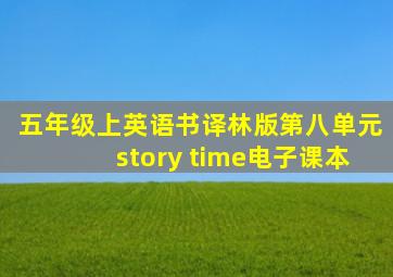 五年级上英语书译林版第八单元story time电子课本